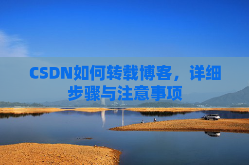 CSDN如何转载博客，详细步骤与注意事项
