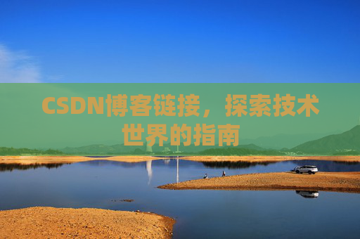 CSDN博客链接,探索技术世界的指南